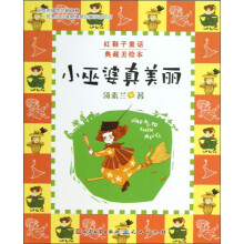 红鞋子童话:小巫婆真美丽(典藏美绘本)