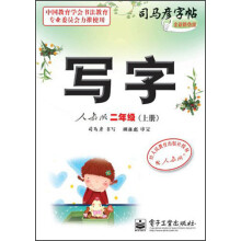 司马彦字帖·写字:2年级(上册)(人教版)