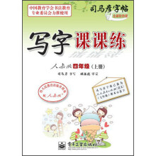 司马彦字帖·写字课课练:4年级(上册)(人教版)
