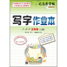 司马彦字帖·写字作业本：3年级（上册）（人教版）
