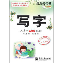 司马彦字帖·写字:3年级(上册)(人教版)