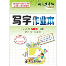 司马彦字帖·写字作业本:8年级(上册)(人教版)