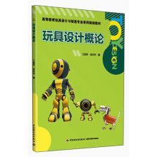 高等教育玩具设计与制造专业系列规划教材：玩具设计概论