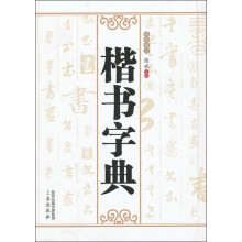 楷书字典