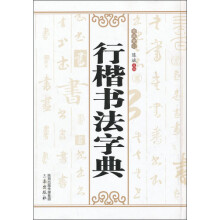 行楷书法字典