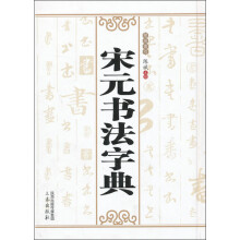 宋元书法字典