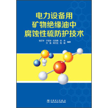 电力设备用矿物绝缘油中腐蚀性硫防护技术