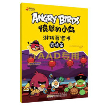 愤怒的小鸟游戏百宝书:冒险篇