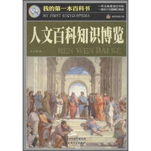 我的第一本百科书：人文百科知识博览