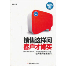 销售这样问 客户才肯买