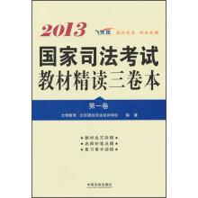 2013国家司法考试教材精读三卷本（第1卷）（飞跃版）