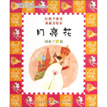 红鞋子童话:月亮花(典藏美绘本)
