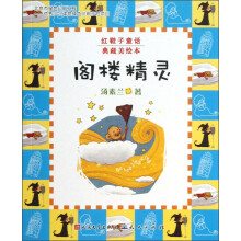 红鞋子童话:阁楼精灵(典藏美绘本)