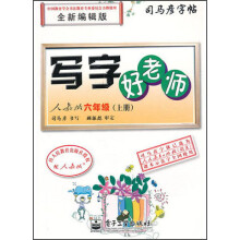 司马彦字帖·写字好老师:6年级(上册)(人教版)(全新编辑版)