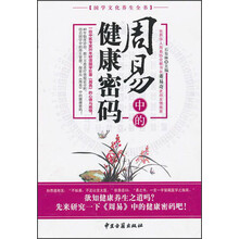 国学文化养生全书：周易中的健康密码