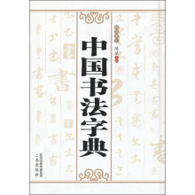 中国书法字典