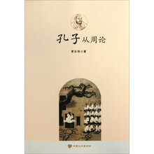孔子从周论
