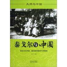 大师与中国：泰戈尔与中国