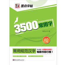 常用规范汉字：3500常用字·楷书