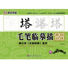 墨点字帖·毛笔临摹描基础训练：柳公权《玄秘塔碑》选字