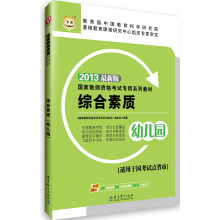 华图·2013国家教师资格考试专用系列教材：综合素质（幼儿园）