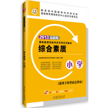 华图·2013国家教师资格考试专用系列教材：综合素质（小学）