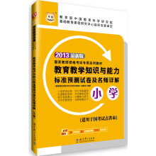 华图·2013国家教师资格考试专用系列教材：教育教学知识与能力标准预测试卷及名师详解（小学）
