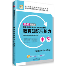 华图·2013国家教师资格考试专用系列教材:教育知识与能力(中学)