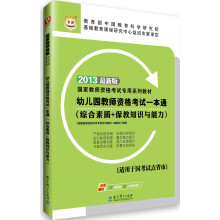 华图·2013国家教师资格考试专用系列教材：幼儿园教师资格考试一本通（综合素质+保教知识与能力）