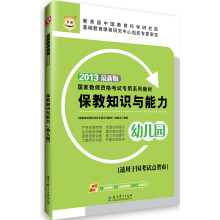 华图·2013国家教师资格考试专用系列教材:保教知识与能力(幼儿园)