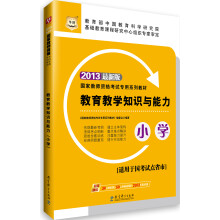 华图·2013国家教师资格考试专用系列教材:教育教学知识与能力(小学)