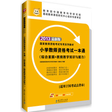 华图·2013国家教师资格考试专用系列教材:小学教师资格考试一本通(综合素质+教育教学知识与能力)