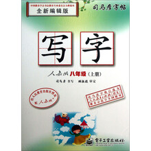 司马彦字帖:写字(人教版)(八年级)(上册)(描摹)