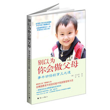 别以为你会做父母-事半功倍的育儿之道