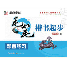 墨点字帖·毛笔楷书起步：部首练习