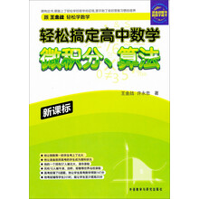 轻松搞定高中数学：微积分、算法（新课标）