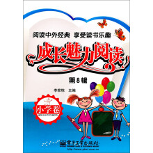 成长魅力阅读（小学卷）（第8辑）（双色）