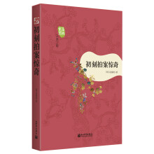 重温经典·三言二拍：初刻拍案惊奇
