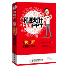 和秋叶一起学PPT：又快又好打造说服力幻灯片