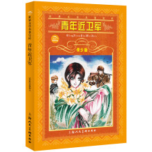 世界文学名著宝库：青年近卫军（青少版）