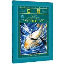 世界文学名著宝库：白鲸（青少版）