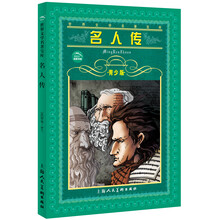 世界文学名著宝库：名人传（青少版）