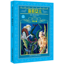 世界文学名著宝库：海的女儿（青少版）