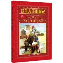 世界文学名著宝库:吹牛大王历险记(青少版)