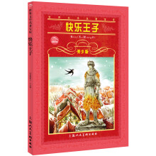 世界文学名著宝库:快乐王子(青少版)