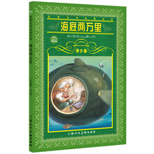 世界文学名著宝库：海底两万里（青少版）