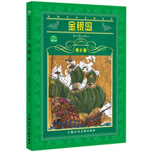 世界文学名著宝库：金银岛（青少版）