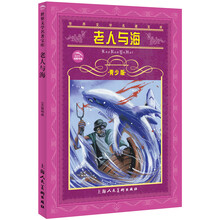 世界文学名著宝库：老人与海（青少版）
