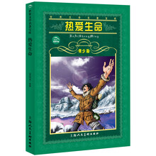 世界文学名著宝库:热爱生命(青少版)