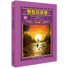 世界文学名著宝库:野性的呼唤(青少版)